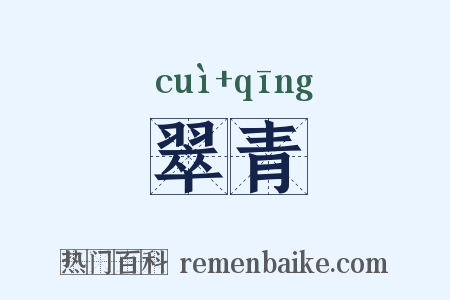翠青是什么意思的图片